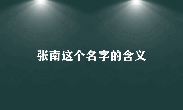张南这个名字的含义