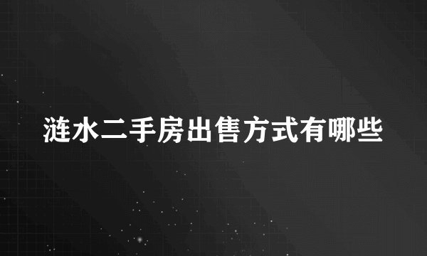 涟水二手房出售方式有哪些
