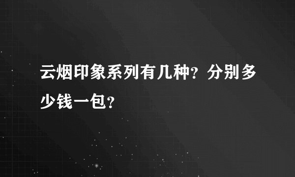 云烟印象系列有几种？分别多少钱一包？