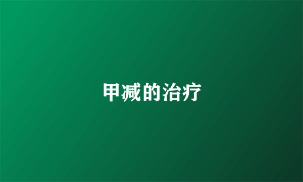 甲减的治疗