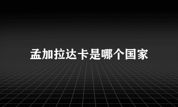 孟加拉达卡是哪个国家