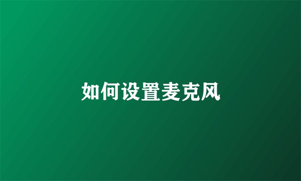 如何设置麦克风