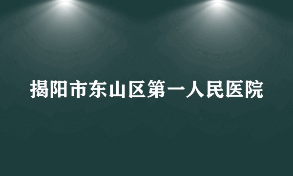 揭阳市东山区第一人民医院