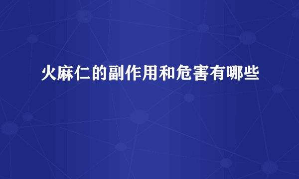 火麻仁的副作用和危害有哪些