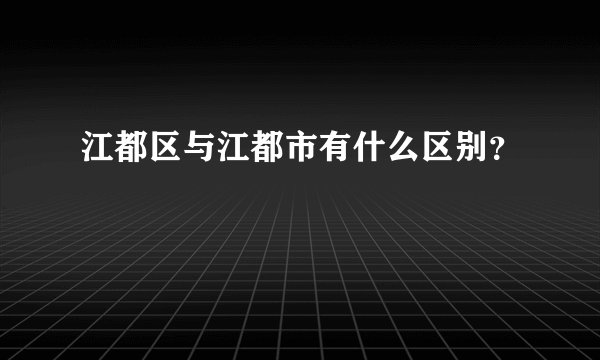 江都区与江都市有什么区别？