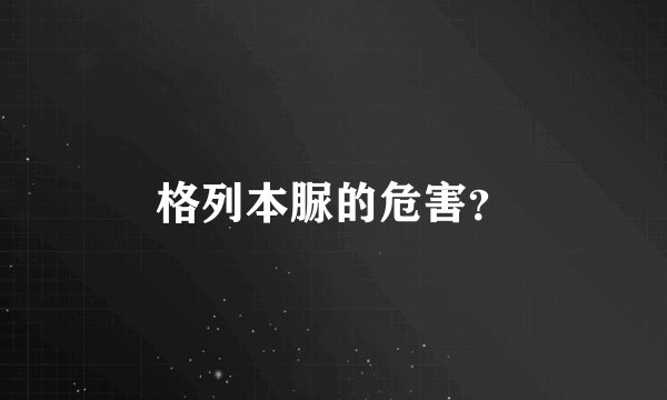 格列本脲的危害？