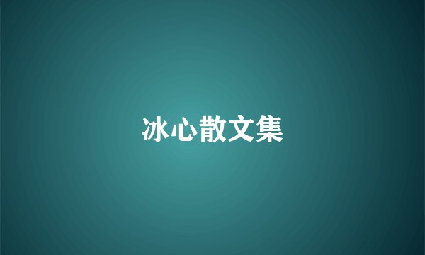 冰心散文集
