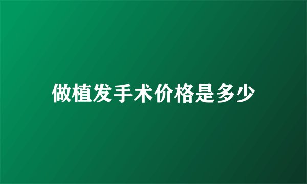 做植发手术价格是多少