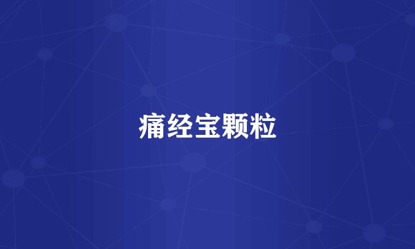痛经宝颗粒