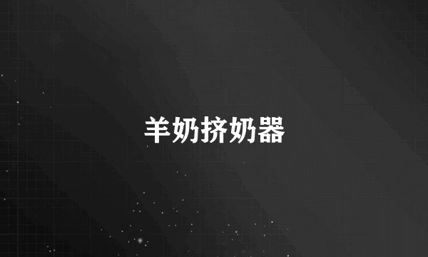 羊奶挤奶器