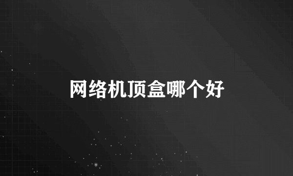 网络机顶盒哪个好