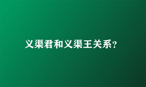 义渠君和义渠王关系?