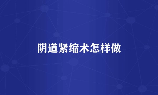 阴道紧缩术怎样做