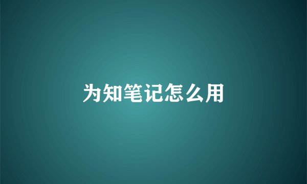 为知笔记怎么用