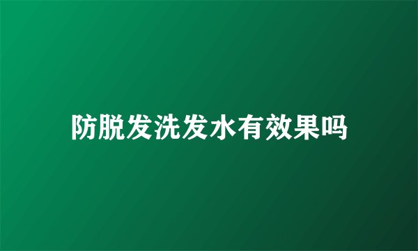 防脱发洗发水有效果吗