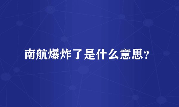 南航爆炸了是什么意思?