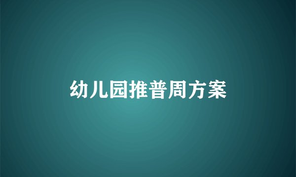 幼儿园推普周方案