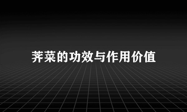 荠菜的功效与作用价值