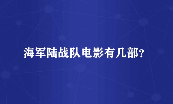 海军陆战队电影有几部？