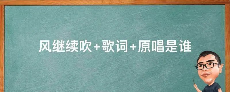 风继续吹 歌词 原唱是谁