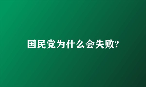 国民党为什么会失败?