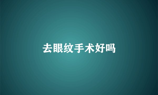 去眼纹手术好吗