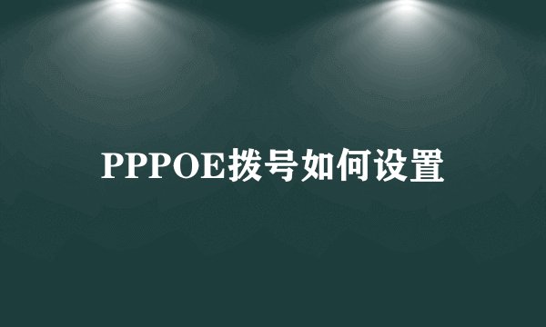 PPPOE拨号如何设置