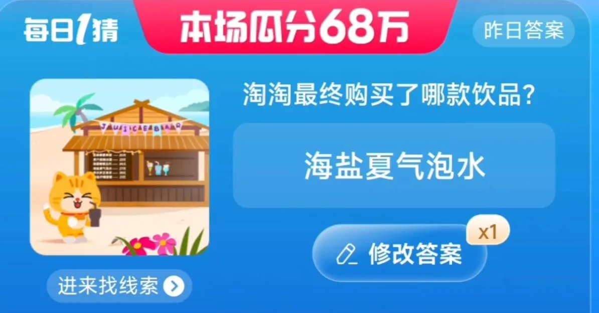 淘宝每日一猜答案7.12