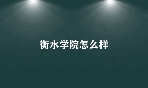 衡水学院怎么样