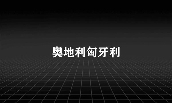 奥地利匈牙利