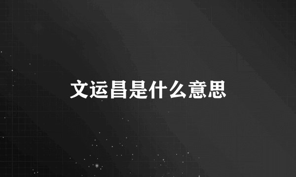 文运昌是什么意思