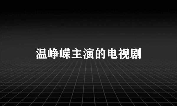 温峥嵘主演的电视剧
