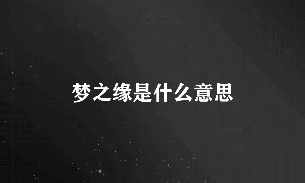 梦之缘是什么意思