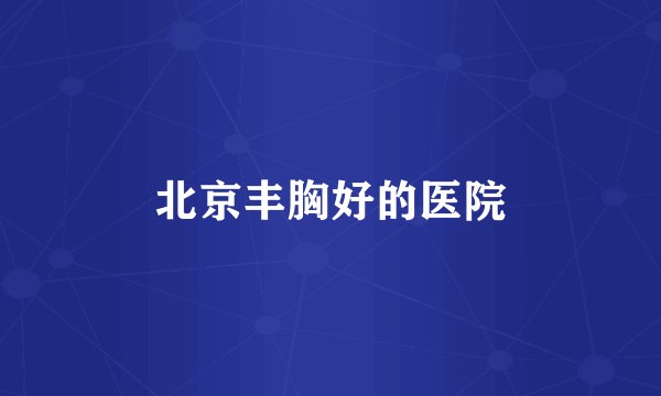 北京丰胸好的医院