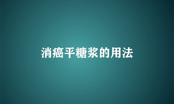 消癌平糖浆的用法