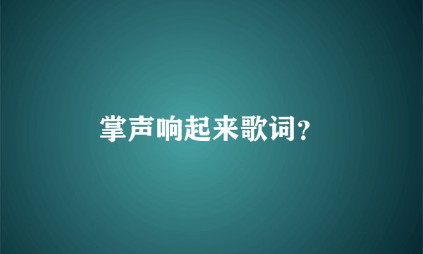 掌声响起来歌词?