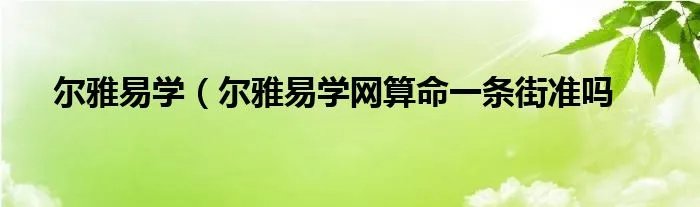 尔雅易学（尔雅易学网算命一条街准吗