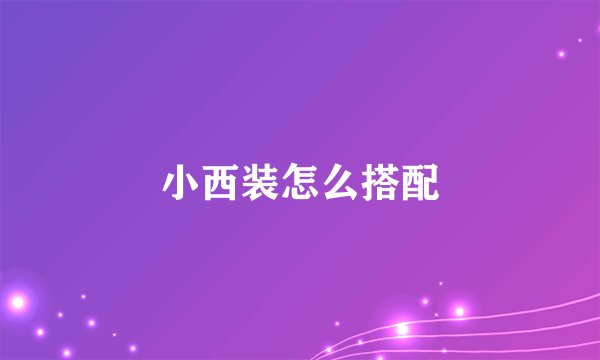 小西装怎么搭配