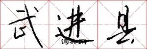 武进县