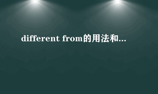 different from的用法和...