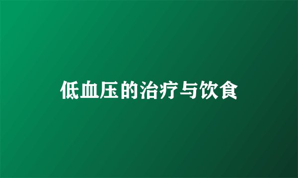 低血压的治疗与饮食