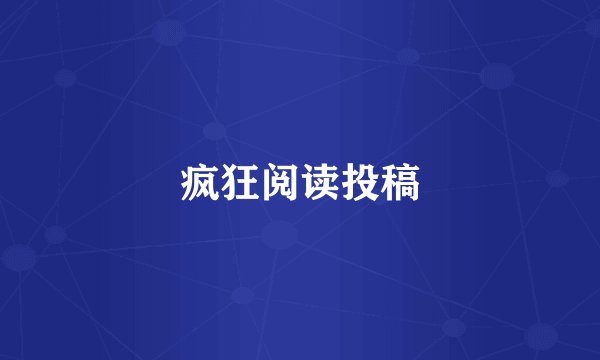 疯狂阅读投稿