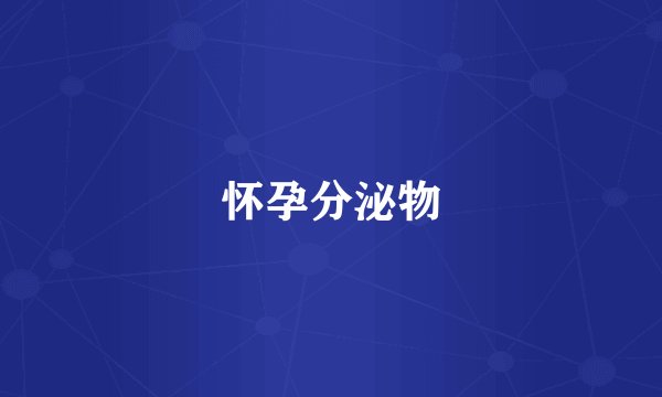 怀孕分泌物