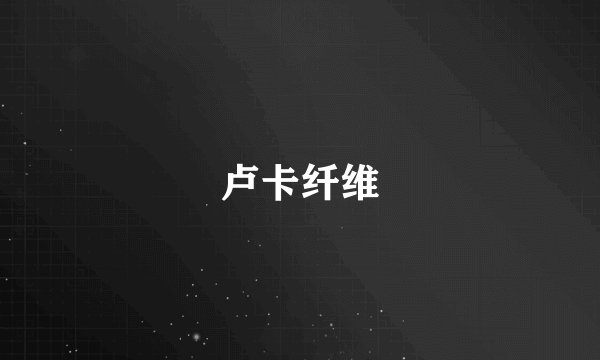 卢卡纤维
