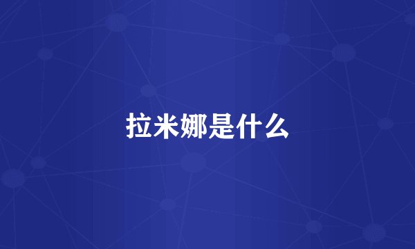 拉米娜是什么
