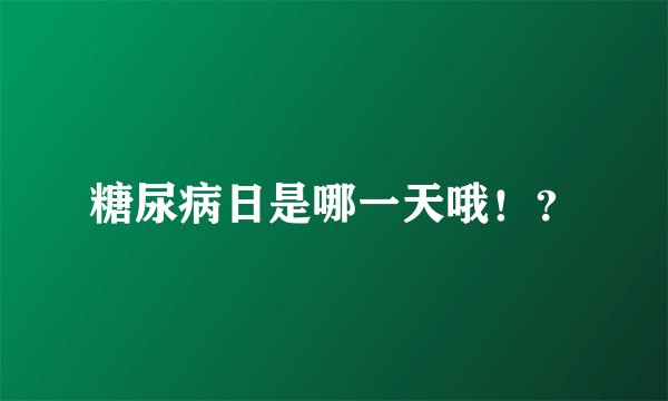 糖尿病日是哪一天哦！？