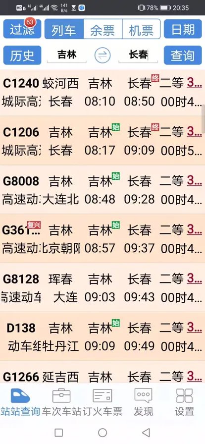吉林到长春动车时刻表?