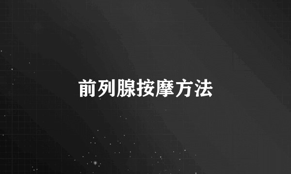 前列腺按摩方法