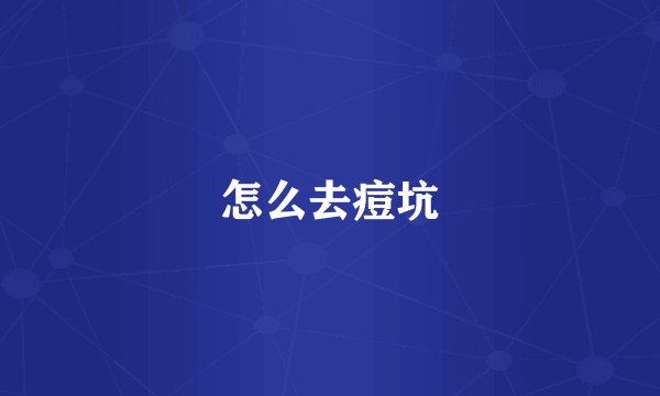 怎么去痘坑