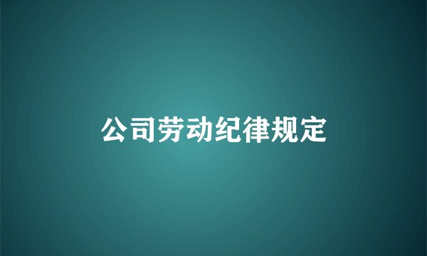 公司劳动纪律规定